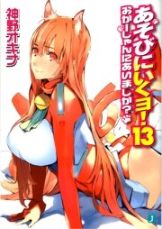 あそびにいくヨ 13 おかーしゃんにあいましか Mf文庫j 神野オキナ 放電映像 無料試し読みなら漫画 マンガ 電子書籍のコミックシーモア