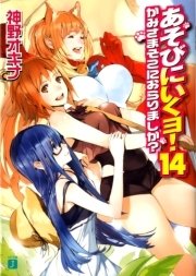 あそびにいくヨ 14 かみさまそこにおらりましか 無料試し読みなら漫画 マンガ 電子書籍のコミックシーモア あそびにいくヨ 14 かみさまそこにおらりましか 無料試し読みなら漫画 マンガ 電子書籍のコミックシーモア
