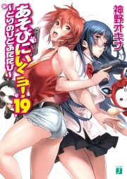 あそびにいくヨ 19 Mf文庫j 神野オキナ 放電映像 無料試し読みなら漫画 マンガ 電子書籍のコミックシーモア あそびにいくヨ 19 Mf文庫j 神野オキナ 放電映像 無料試し読みなら漫画 マンガ 電子書籍のコミックシーモア