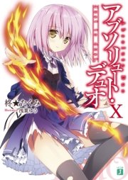 アブソリュート デュオ X Dust To Dust Mf文庫j 浅葉ゆう 柊 たくみ 無料試し読みなら漫画 マンガ 電子書籍のコミックシーモア