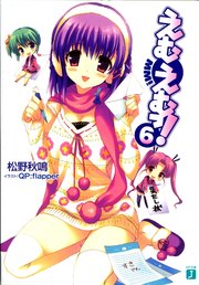 えむえむっ 6 無料試し読みなら漫画 マンガ 電子書籍のコミックシーモア えむえむっ 6 無料試し読みなら漫画 マンガ 電子書籍のコミックシーモア