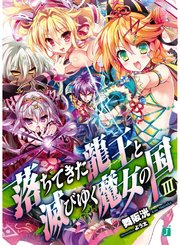 落ちてきた龍王 ナーガ と滅びゆく魔女の国 Iii 無料試し読みなら漫画 マンガ 電子書籍のコミックシーモア 落ちてきた龍王 ナーガ と滅びゆく魔女の国 Iii 無料試し読みなら漫画 マンガ 電子書籍のコミックシーモア