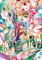 落ちてきた龍王 ナーガ と滅びゆく魔女の国 Vii 無料試し読みなら漫画 マンガ 電子書籍のコミックシーモア 落ちてきた龍王 ナーガ と滅びゆく魔女の国 Vii 無料試し読みなら漫画 マンガ 電子書籍のコミックシーモア