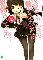 Amazon.co.jp: お兄ちゃんだけど愛さえあれば関係ないよねっ 全6