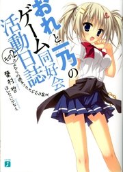 おれと一乃のゲーム同好会活動日誌 その2 さよならの週末はささやかな終末 Mf文庫j ほんたにかなえ 葉村哲 無料試し読みなら漫画 マンガ 電子書籍のコミックシーモア