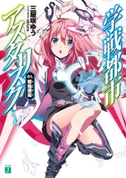 学戦都市アスタリスク 01 姫焔邂逅 無料試し読みなら漫画 マンガ 電子書籍のコミックシーモア