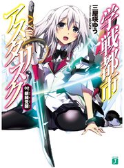 学戦都市アスタリスク 02 銀綺覚醒 Mf文庫j 三屋咲ゆう Okiura 無料試し読みなら漫画 マンガ 電子書籍のコミックシーモア