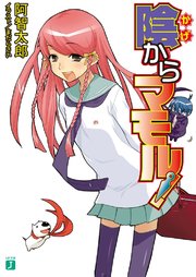陰からマモル Mf文庫j まだらさい 阿智太郎 無料試し読みなら漫画 マンガ 電子書籍のコミックシーモア 陰からマモル Mf文庫j まだらさい 阿智太郎 無料試し読みなら漫画 マンガ 電子書籍のコミックシーモア