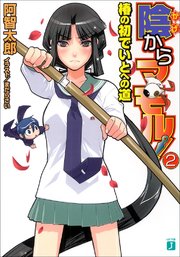 陰からマモル 2 椿の初でいとへの道 Mf文庫j まだらさい 阿智太郎 無料試し読みなら漫画 マンガ 電子書籍のコミックシーモア