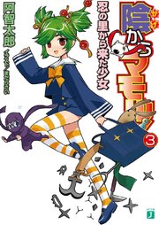 陰からマモル 3 忍の里から来た少女 Mf文庫j まだらさい 阿智太郎 無料試し読みなら漫画 マンガ 電子書籍のコミックシーモア 陰からマモル 3 忍の里から来た少女 Mf文庫j まだらさい 阿智太郎 無料試し読みなら漫画 マンガ 電子書籍のコミックシーモア