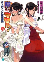 陰からマモル 8 ウエディング時代劇娘 Mf文庫j まだらさい 阿智太郎 無料試し読みなら漫画 マンガ 電子書籍のコミックシーモア