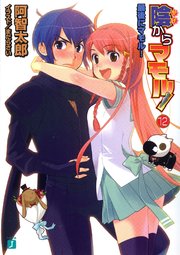 陰からマモル 12 最後にマモル 最新刊 Mf文庫j まだらさい 阿智太郎 無料試し読みなら漫画 マンガ 電子書籍のコミックシーモア 陰からマモル 12 最後にマモル 最新刊 Mf文庫j まだらさい 阿智太郎 無料試し読みなら漫画 マンガ 電子書籍のコミックシーモア