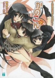 kanokon かのこん 3 ～ゆきやまかぞくけいかく～｜無料漫画（マンガ）ならコミックシーモア｜西野かつみ/狐印