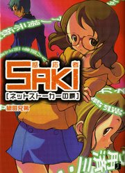 感応者saki ネットストーカーの罠 最新刊 無料試し読みなら漫画 マンガ 電子書籍のコミックシーモア 感応者saki ネットストーカーの罠 最新刊 無料試し読みなら漫画 マンガ 電子書籍のコミックシーモア