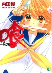 喰 いま一番喰いたいモノは何だ 1巻 吉田健二 ボブ吉村 無料試し読みなら漫画 マンガ 電子書籍のコミックシーモア