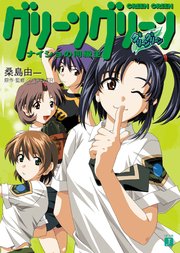 グリーングリーン ナイショの同級生 Mf文庫j 桑島由一 くろたま商会 無料試し読みなら漫画 マンガ 電子書籍のコミックシーモア グリーングリーン ナイショの同級生 Mf文庫j 桑島由一 くろたま商会 無料試し読みなら漫画 マンガ 電子書籍のコミックシーモア