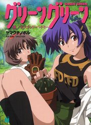 グリーングリーン 鐘ノ音スタンド バイ ミー 最新刊 無料試し読みなら漫画 マンガ 電子書籍のコミックシーモア グリーングリーン 鐘ノ音スタンド バイ ミー 最新刊 無料試し読みなら漫画 マンガ 電子書籍のコミックシーモア
