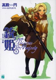 銃姫 1 Gun Princess The Majesty Mf文庫j エナミカツミ 高殿円 無料試し読みなら漫画 マンガ 電子書籍のコミックシーモア 銃姫 1 Gun Princess The Majesty Mf文庫j エナミカツミ 高殿円 無料試し読みなら漫画 マンガ 電子書籍のコミックシーモア