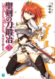 聖剣の刀鍛冶 6 無料試し読みなら漫画 マンガ 電子書籍のコミックシーモア 聖剣の刀鍛冶 6 無料試し読みなら漫画 マンガ 電子書籍のコミックシーモア