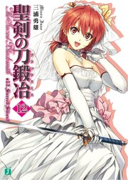 聖剣の刀鍛冶 12 Mf文庫j 三浦勇雄 屡那 無料試し読みなら漫画 マンガ 電子書籍のコミックシーモア 聖剣の刀鍛冶 12 Mf文庫j 三浦勇雄 屡那 無料試し読みなら漫画 マンガ 電子書籍のコミックシーモア