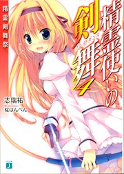 精霊使いの剣舞 4 無料試し読みなら漫画 マンガ 電子書籍のコミックシーモア 精霊使いの剣舞 4 無料試し読みなら漫画 マンガ 電子書籍のコミックシーモア