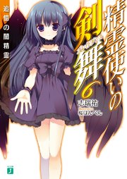 精霊使いの剣舞 6 無料試し読みなら漫画 マンガ 電子書籍のコミックシーモア 精霊使いの剣舞 6 無料試し読みなら漫画 マンガ 電子書籍のコミックシーモア