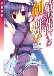 精霊使いの剣舞 8 決戦前夜 無料試し読みなら漫画 マンガ 電子書籍のコミックシーモア 精霊使いの剣舞 8 決戦前夜 無料試し読みなら漫画 マンガ 電子書籍のコミックシーモア