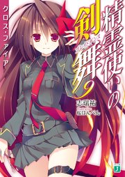 精霊使いの剣舞 9 クロス ファイア Mf文庫j 志瑞祐 桜はんぺん 無料試し読みなら漫画 マンガ 電子書籍のコミックシーモア