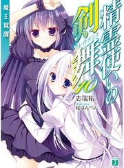 精霊使いの剣舞 10 魔王覚醒 Mf文庫j 志瑞祐 桜はんぺん 無料試し読みなら漫画 マンガ 電子書籍のコミックシーモア