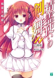 精霊使いの剣舞 11 無料試し読みなら漫画 マンガ 電子書籍のコミックシーモア