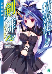 精霊使いの剣舞 12 封剣解放 Mf文庫j 志瑞祐 桜はんぺん 無料試し読みなら漫画 マンガ 電子書籍のコミックシーモア