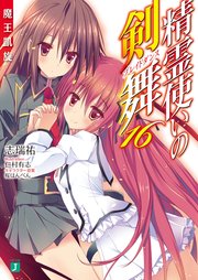 精霊使いの剣舞 16 魔王凱旋 無料試し読みなら漫画 マンガ 電子書籍のコミックシーモア