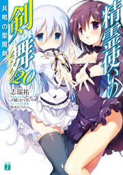 精霊使いの剣舞 共鳴の聖魔剣 電子特典付き 最新刊 Mf文庫j 志瑞祐 桜はんぺん 無料試し読みなら漫画 マンガ 電子書籍のコミックシーモア