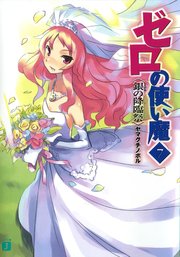 ゼロの使い魔 7 銀の降臨祭 無料試し読みなら漫画 マンガ 電子書籍のコミックシーモア