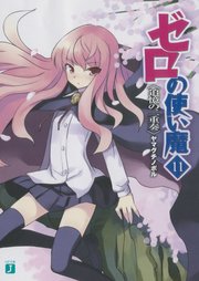 ゼロの使い魔 11 追憶の二重奏 Mf文庫j ヤマグチノボル 兎塚エイジ 無料試し読みなら漫画 マンガ 電子書籍のコミックシーモア