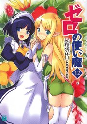 ゼロの使い魔 12 妖精達の休日 無料試し読みなら漫画 マンガ 電子書籍のコミックシーモア