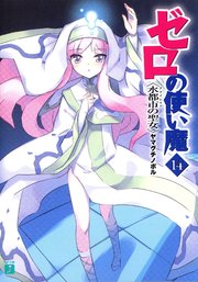 ゼロの使い魔 14 水都市の聖女 無料試し読みなら漫画 マンガ 電子書籍のコミックシーモア