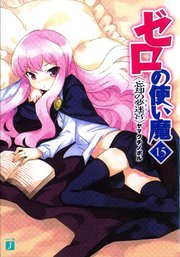 ゼロの使い魔 15 忘却の夢迷宮 無料試し読みなら漫画 マンガ 電子書籍のコミックシーモア