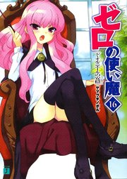 ゼロの使い魔 16 ド オルニエールの安穏 無料試し読みなら漫画 マンガ 電子書籍のコミックシーモア ゼロの使い魔 16 ド オルニエールの安穏 無料試し読みなら漫画 マンガ 電子書籍のコミックシーモア