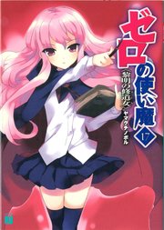 ゼロの使い魔 17 黎明の修道女 無料試し読みなら漫画 マンガ 電子書籍のコミックシーモア