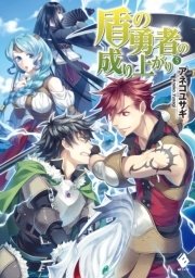 盾の勇者の成り上がり 5 Mfブックス Kadokawa アネコユサギ 弥南せいら 無料試し読みなら漫画 マンガ 電子書籍のコミックシーモア