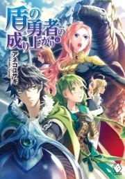 盾の勇者の成り上がり 6 無料試し読みなら漫画 マンガ 電子書籍のコミックシーモア