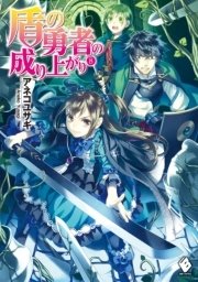 盾の勇者の成り上がり 8 無料試し読みなら漫画 マンガ 電子書籍のコミックシーモア