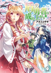 盾の勇者の成り上がり 13 無料試し読みなら漫画 マンガ 電子書籍のコミックシーモア 盾の勇者の成り上がり 13 無料試し読みなら漫画 マンガ 電子書籍のコミックシーモア