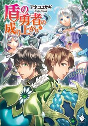 盾の勇者の成り上がり 無料試し読みなら漫画 マンガ 電子書籍のコミックシーモア