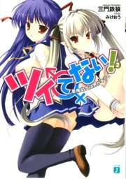 ツイてない 2 悪魔幼女は男がキライ 無料試し読みなら漫画 マンガ 電子書籍のコミックシーモア ツイてない 2 悪魔幼女は男がキライ 無料試し読みなら漫画 マンガ 電子書籍のコミックシーモア