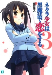 ネクラ少女は黒魔法で恋をする 3 無料試し読みなら漫画 マンガ 電子書籍のコミックシーモア ネクラ少女は黒魔法で恋をする 3 無料試し読みなら漫画 マンガ 電子書籍のコミックシーモア