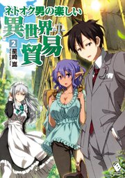 ネトオク男の楽しい異世界貿易 2 無料試し読みなら漫画 マンガ 電子書籍のコミックシーモア ネトオク男の楽しい異世界貿易 2 無料試し読みなら漫画 マンガ 電子書籍のコミックシーモア