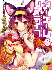 ノーゲーム ノーライフ 3 ゲーマー兄妹の片割れが消えたようですが 無料試し読みなら漫画 マンガ 電子書籍のコミックシーモア