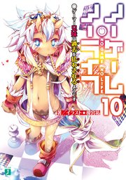 ノーゲーム ノーライフ 10 ゲーマー兄妹は過去 ツケ を払わされるようです 最新刊 無料試し読みなら漫画 マンガ 電子書籍のコミックシーモア